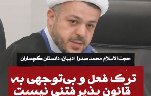 هشدار جدی ادیبان به مدیران: ترک فعل و بی‌توجهی به قانون پذیرفتنی نیست