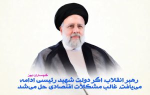 رهبر انقلاب: اگر دولت شهید رئیسی ادامه می‌یافت، غالب مشکلات اقتصادی حل می‌شد