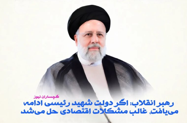 رهبر انقلاب: اگر دولت شهید رئیسی ادامه می‌یافت، غالب مشکلات اقتصادی حل می‌شد