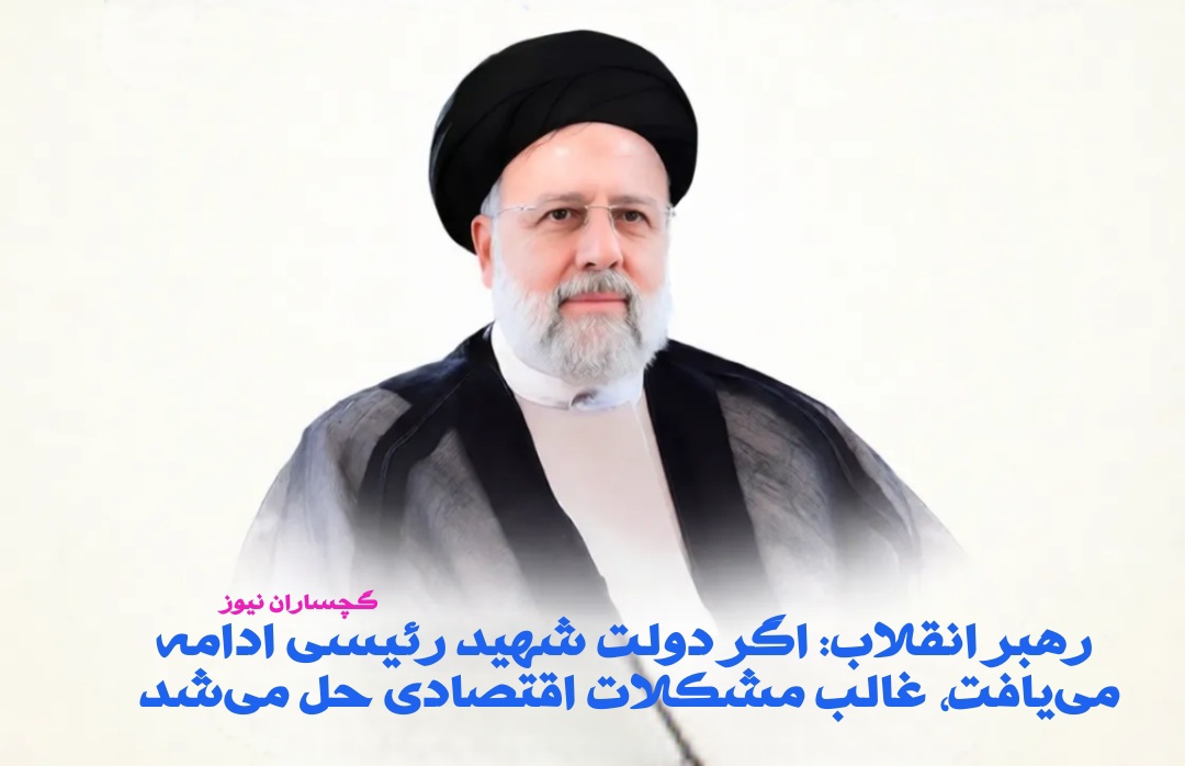 رهبر انقلاب: اگر دولت شهید رئیسی ادامه می‌یافت، غالب مشکلات اقتصادی حل می‌شد