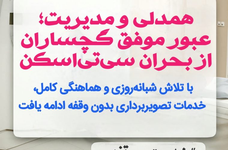 همدلی و مدیریت؛ عبور موفق گچساران از بحران سیتیاسکن همدلی و مدیریت؛ عبور موفق گچساران از بحران سیتیاسکن