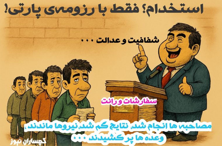 بحران اعتماد در استخدام؛ جوانان بیکار گچساران و باشت چشم‌انتظار شفافیت