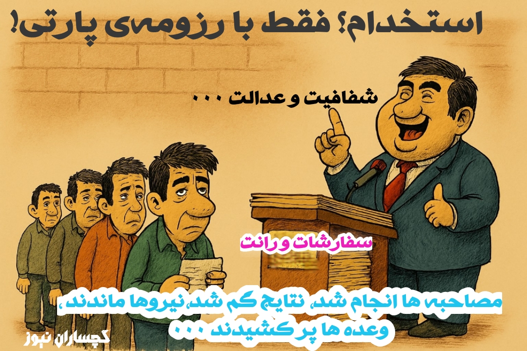 بحران اعتماد در استخدام؛ جوانان بیکار گچساران و باشت چشم‌انتظار شفافیت