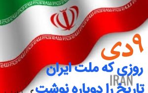 ۹ دی؛ روزی که ملت ایران تاریخ را دوباره نوشت