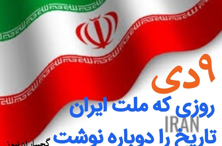 ۹ دی؛ روزی که ملت ایران تاریخ را دوباره نوشت ۹ دی؛ روزی که ملت ایران تاریخ را دوباره نوشت