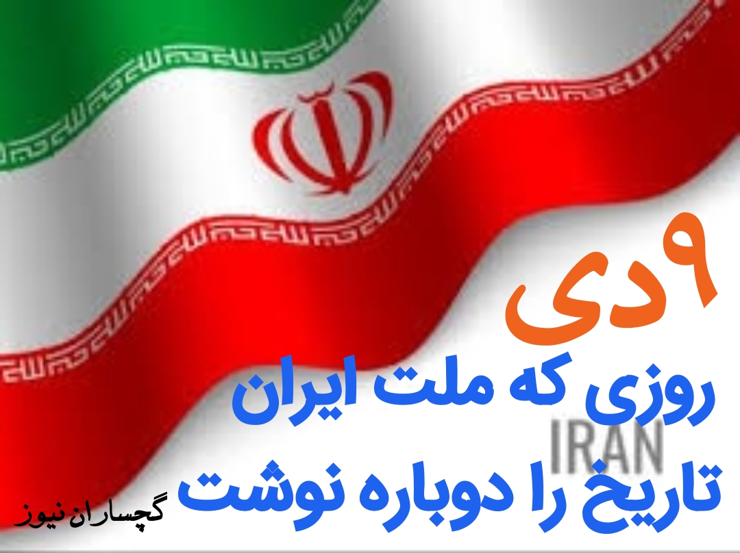 ۹ دی؛ روزی که ملت ایران تاریخ را دوباره نوشت