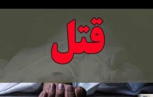 ماجرای قتل ناراحت‌کننده در گچساران!