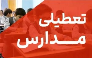 مدارس و دانشگاههای کهگیلویه و بویراحمد تعطیل شد مدارس و دانشگاههای کهگیلویه و بویراحمد تعطیل شد