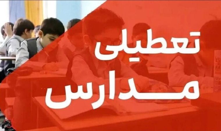 مدارس و دانشگاههای کهگیلویه و بویراحمد تعطیل شد مدارس و دانشگاههای کهگیلویه و بویراحمد تعطیل شد