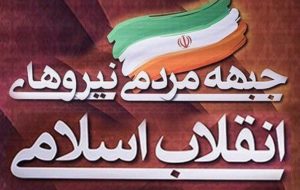 واکنش جبهه مردمی انقلاب گچساران به سفر رئیسجمهور! واکنش جبهه مردمی انقلاب گچساران به سفر رئیسجمهور!