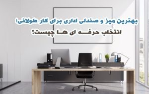 بهترین میز و صندلی اداری برای کار طولانی؛ انتخاب حرفه ای ها چیست؟