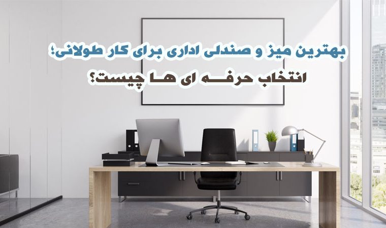 بهترین میز و صندلی اداری برای کار طولانی؛ انتخاب حرفه ای ها چیست؟