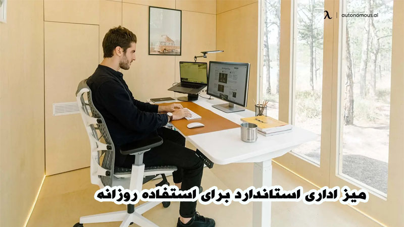 میز اداری استاندارد برای استفاده روزانه