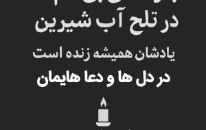 جاودانگی بی‌نام‌ها در تلخ آب شیرین