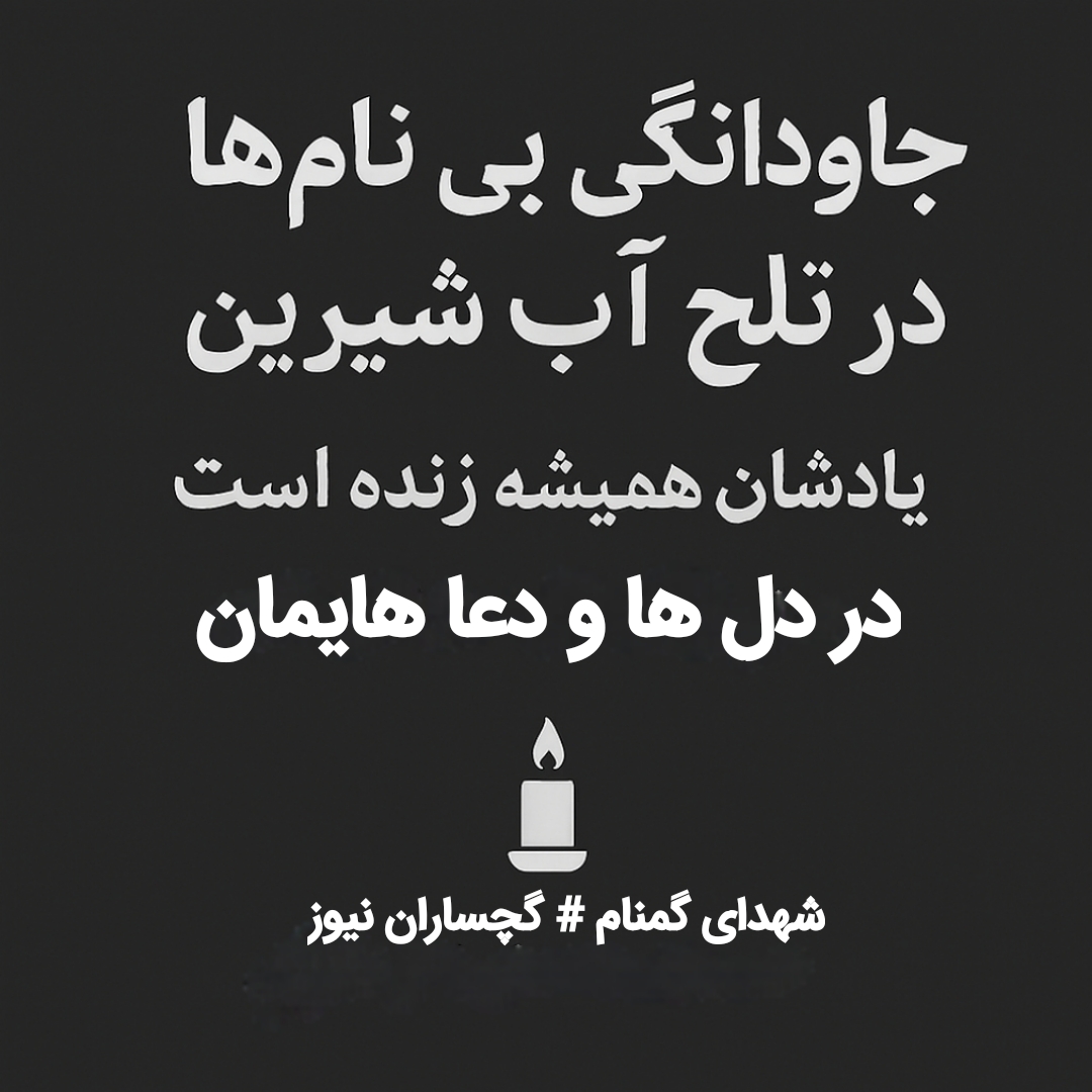 جاودانگی بی‌نام‌ها در تلخ آب شیرین