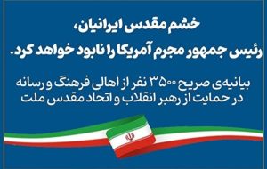 حمایت ٣۵٠٠ نفره اهالی فرهنگ از رهبر انقلاب حمایت ٣۵٠٠ نفره اهالی فرهنگ از رهبر انقلاب