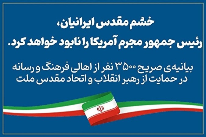 حمایت ٣۵٠٠ نفره اهالی فرهنگ از رهبر انقلاب