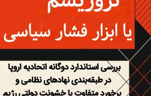 تروریسم یا ابزار فشار سیاسی