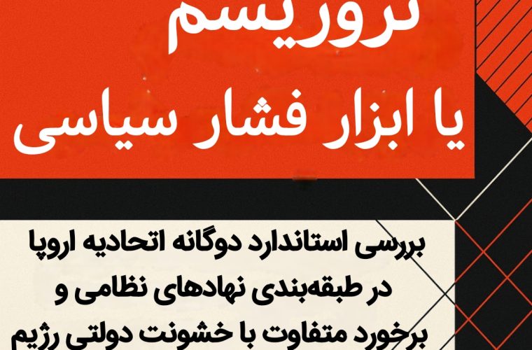 تروریسم یا ابزار فشار سیاسی تروریسم یا ابزار فشار سیاسی