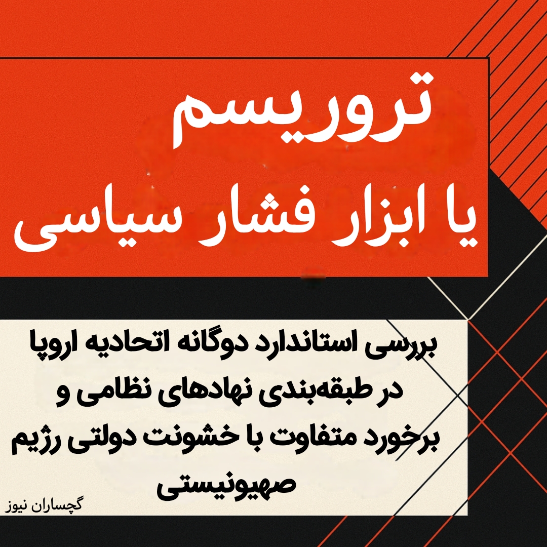 تروریسم یا ابزار فشار سیاسی