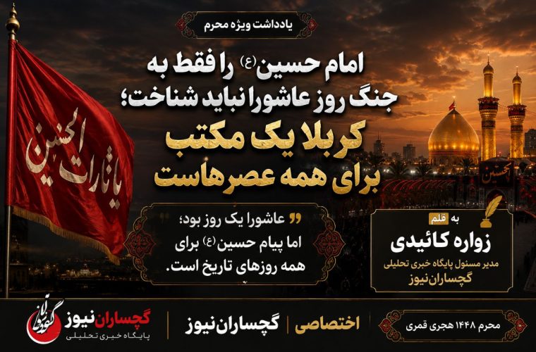 حسین(ع) را فقط به جنگ روز عاشورا نباید شناخت؛کربلا یک مکتب برای همه عصرهاست