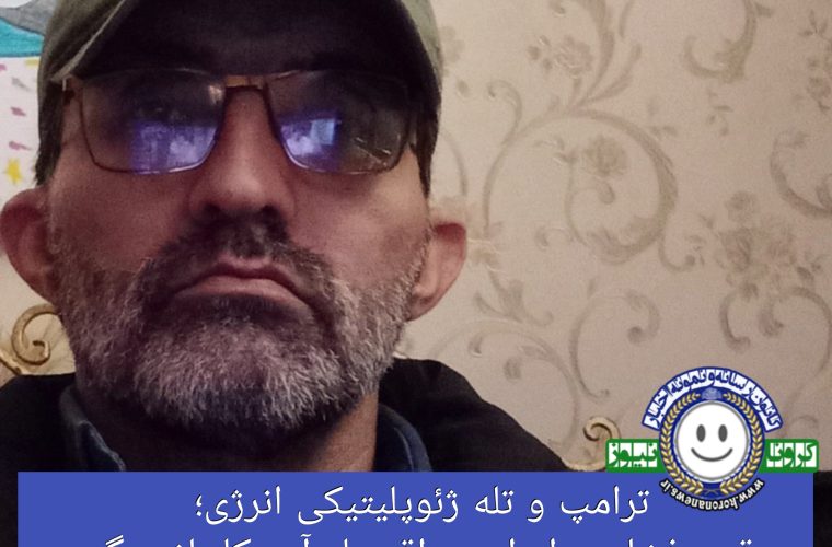 ترامپ و تله ژئوپلیتیکی انرژی؛ وقتی فشار بر ایران به اقتصاد آمریکا بازمی‌گردد