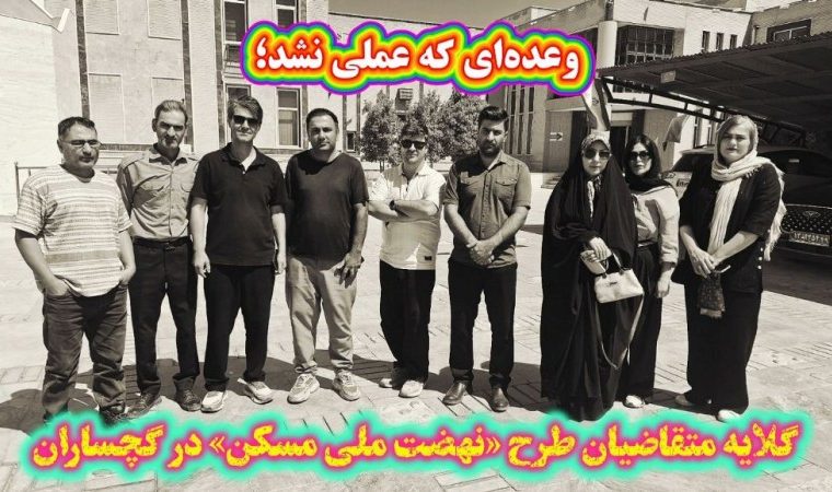 گلایه متقاضیان «نهضت ملی مسکن» در گچساران+ فیلم گلایه متقاضیان «نهضت ملی مسکن» در گچساران+ فیلم