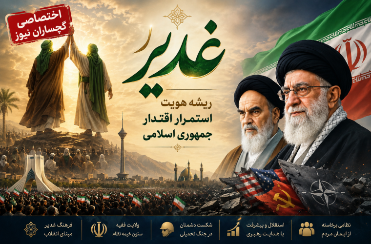 غدیر؛ رمز شکست ابرقدرت‌ها و راز ماندگاری جمهوری اسلامی