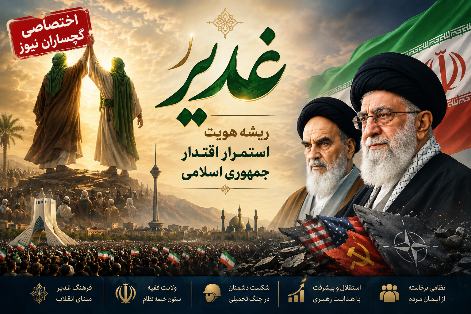غدیر؛ رمز شکست ابرقدرت‌ها و راز ماندگاری جمهوری اسلامی