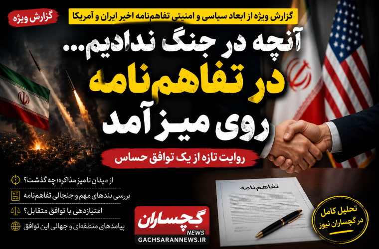 👉 آنچه در جنگ ندادیم… در تفاهم‌نامه روی میز آمد | روایت تازه از یک توافق حساس