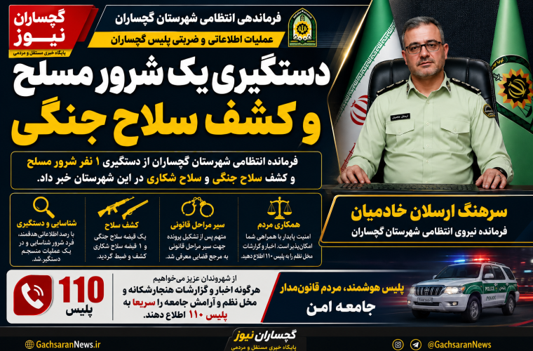 ضربه پیشدستانه به ناامنی؛ چرا مهار «شرارت مسلحانه» در گچساران یک هشدار جدی است؟ ضربه پیشدستانه به ناامنی؛ چرا مهار «شرارت مسلحانه» در گچساران یک هشدار جدی است؟