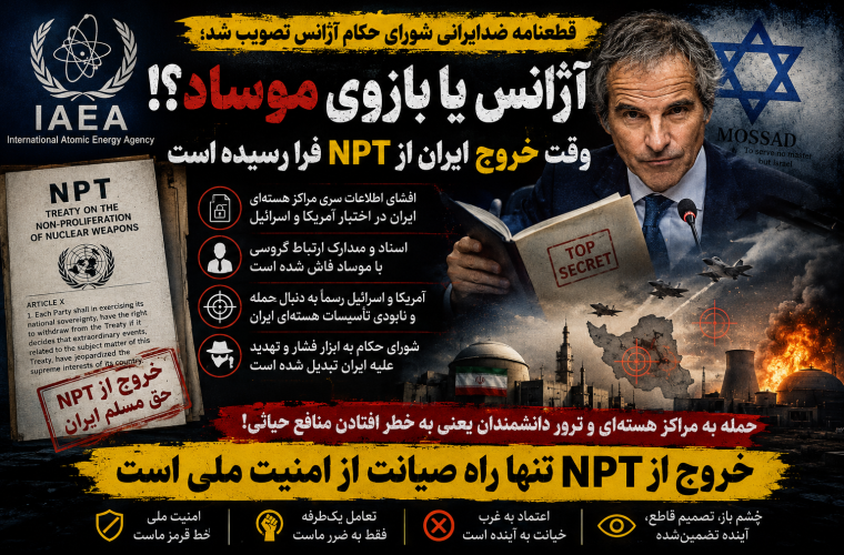 آژانس یا بازوی موساد؟! وقت خروج فوری ایران از NPT فرا رسیده است آژانس یا بازوی موساد؟! وقت خروج فوری ایران از NPT فرا رسیده است
