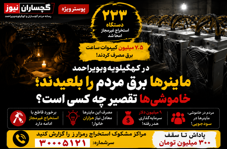 در کهگیلویهوبویراحمد ماینرها برق مردم را بلعیدند؛ خاموشیها تقصیر چه کسی است؟ در کهگیلویهوبویراحمد ماینرها برق مردم را بلعیدند؛ خاموشیها تقصیر چه کسی است؟