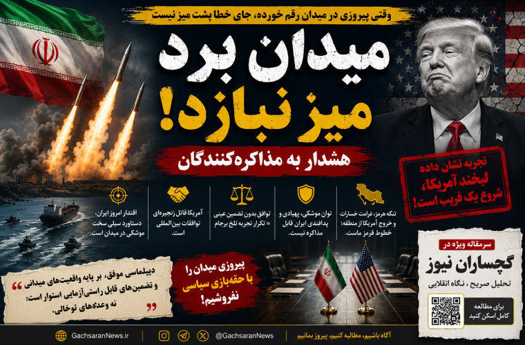 میدان برد ، میز نبازد!                                                                                                          هشدار جدی به مذاکره‌کنندگان در بزنگاه تعیین‌کننده