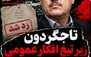 🚨 تاجگردون زیر ذره‌بین؛ از رد اعتبارنامه تا ابهامات نفتی