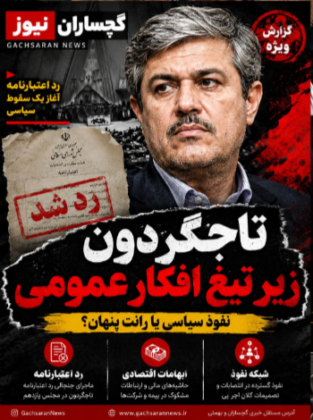 🚨 تاجگردون زیر ذره‌بین؛ از رد اعتبارنامه تا ابهامات نفتی