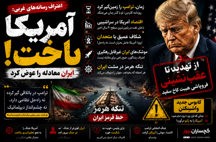 آمریکا باخت! ایران معادله را عوض کرد