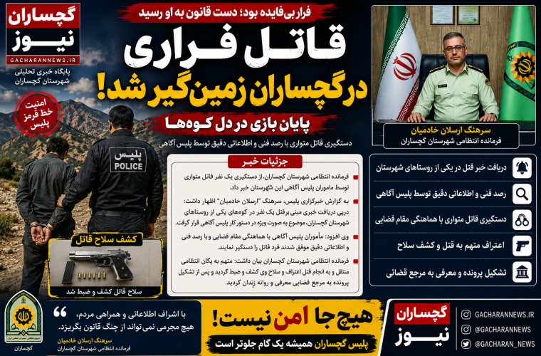قاتل فراری در گچساران زمین‌گیر شد؛ پایان بازی در دل کوه‌ها