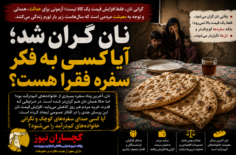 نان گران شد؛ آیا کسی به فکر سفره فقرا هست؟ نان گران شد؛ آیا کسی به فکر سفره فقرا هست؟
