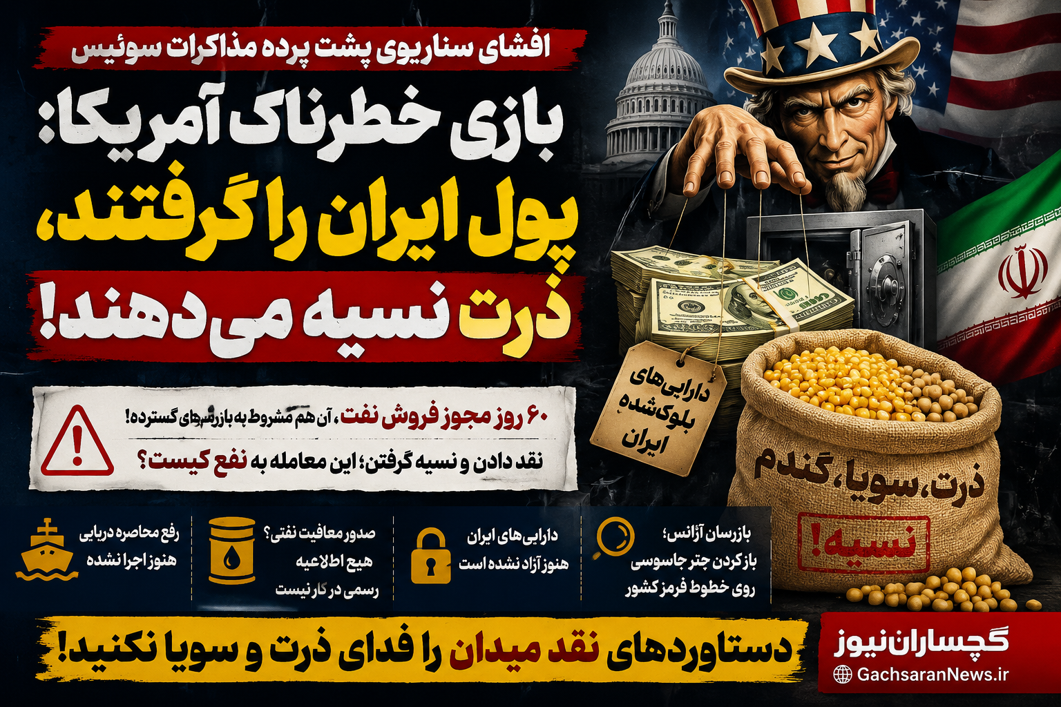 بازی خطرناک آمریکا: پول ایران را گرفتند، ذرت نسیه می‌دهند!