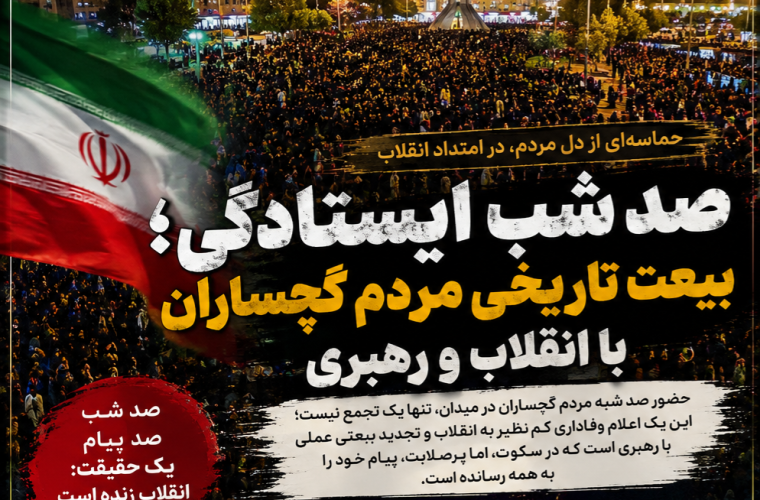 صد شب ایستادگی؛ بیعت دوباره مردم گچساران با انقلاب و رهبری صد شب ایستادگی؛ بیعت دوباره مردم گچساران با انقلاب و رهبری