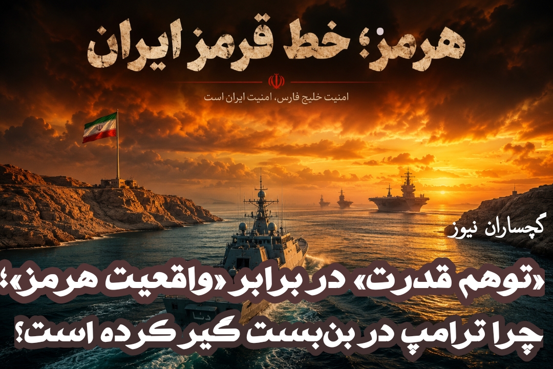 ترامپ و بن‌بست تنگه هرمز؛ روایتی از یک سیاستمدار گرفتار در دام محاسبات اشتباه