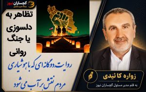 تظاهر به دلسوزی یا جنگ روانی؛ روایتِ دوگانهای که با هوشیاری مردم نقش بر آب میشود تظاهر به دلسوزی یا جنگ روانی؛ روایتِ دوگانهای که با هوشیاری مردم نقش بر آب میشود