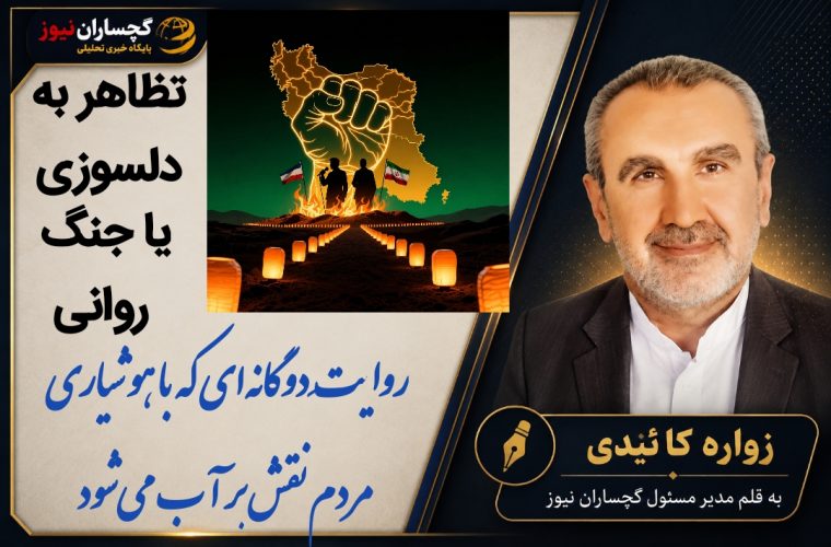 تظاهر به دلسوزی یا جنگ روانی؛ روایتِ دوگانهای که با هوشیاری مردم نقش بر آب میشود تظاهر به دلسوزی یا جنگ روانی؛ روایتِ دوگانهای که با هوشیاری مردم نقش بر آب میشود
