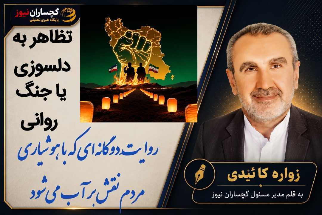 تظاهر به دلسوزی یا جنگ روانی؛ روایتِ دوگانه‌ای که با هوشیاری مردم نقش بر آب می‌شود