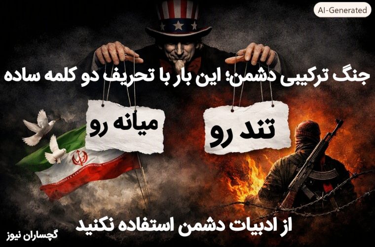 جنگ ترکیبی دشمن؛ این بار با تحریف دو کلمه ساده  «تندرو ، میانه رو »