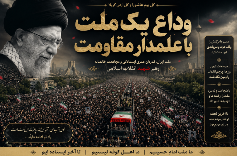 وداع یک ملت با علمدار مقاومت وداع یک ملت با علمدار مقاومت