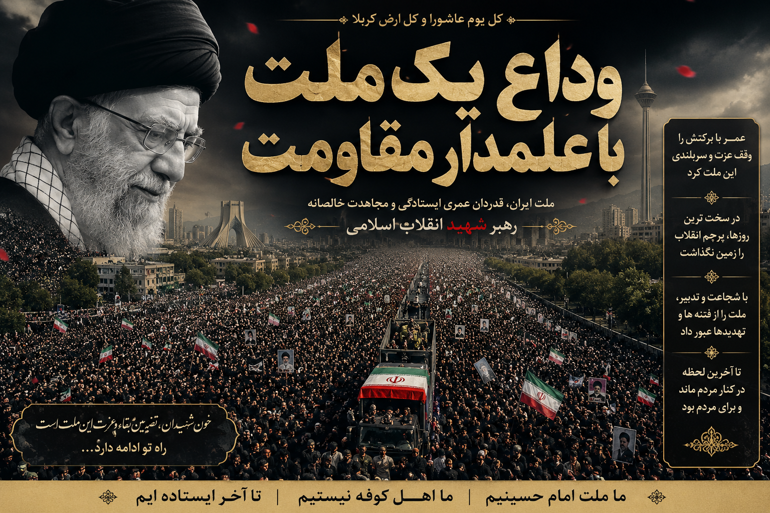 وداع یک ملت با علمدار مقاومت