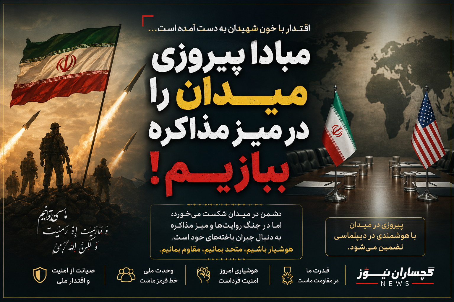 مبادا پیروزی میدان را در میز مذاکره ببازیم!