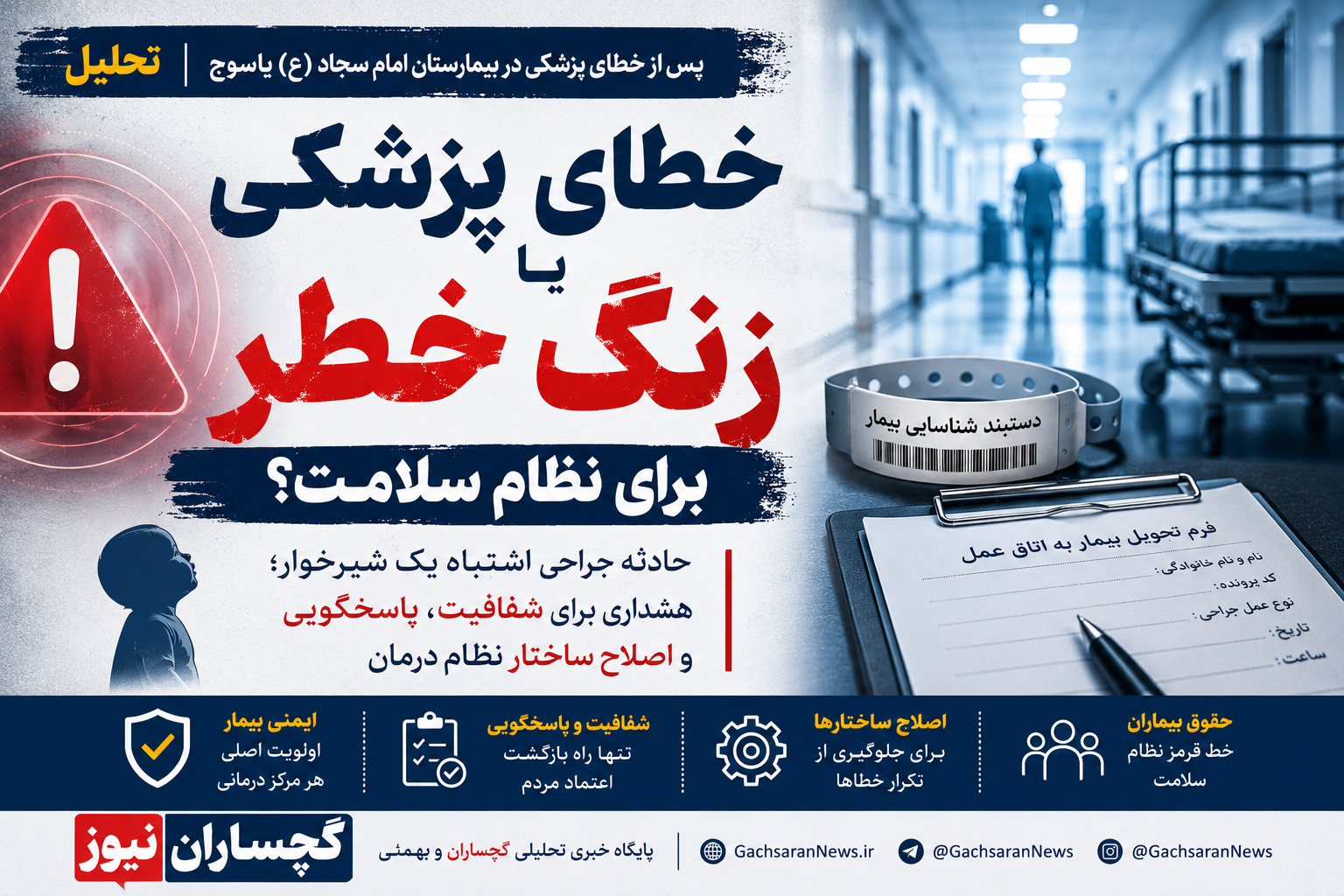 پرونده یاسوج؛ زنگ خطر جدی برای ایمنی بیمار در نظام سلامت ایران